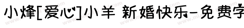 小烽[爱心]小羊 新婚快乐字体转换